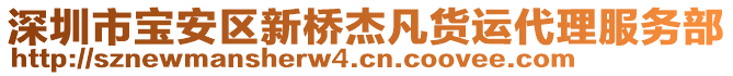 深圳市寶安區(qū)新橋杰凡貨運代理服務部