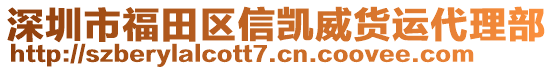 深圳市福田區(qū)信凱威貨運(yùn)代理部