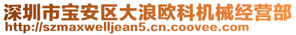 深圳市寶安區(qū)大浪歐科機(jī)械經(jīng)營部