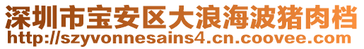 深圳市宝安区大浪海波猪肉档