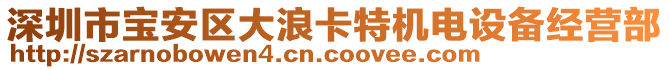 深圳市寶安區(qū)大浪卡特機(jī)電設(shè)備經(jīng)營部