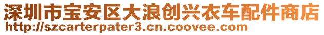 深圳市寶安區(qū)大浪創(chuàng)興衣車(chē)配件商店