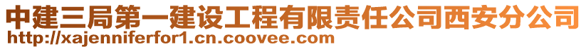 中建三局第一建设工程有限责任公司西安分公司