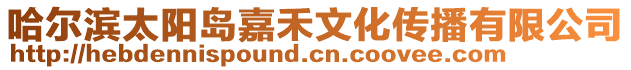 哈爾濱太陽島嘉禾文化傳播有限公司