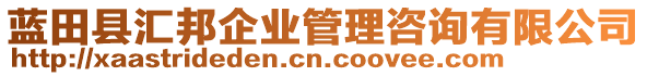 藍(lán)田縣匯邦企業(yè)管理咨詢有限公司