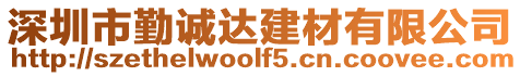 深圳市勤誠達建材有限公司