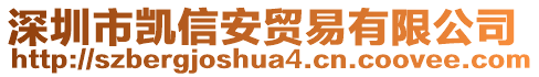 深圳市凱信安貿(mào)易有限公司