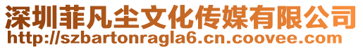 深圳菲凡塵文化傳媒有限公司