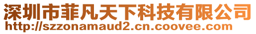 深圳市菲凡天下科技有限公司