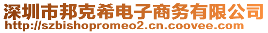 深圳市邦克希電子商務有限公司