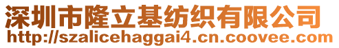 深圳市隆立基紡織有限公司