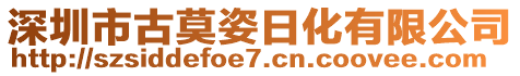 深圳市古莫姿日化有限公司