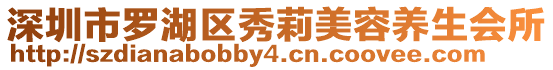 深圳市羅湖區(qū)秀莉美容養(yǎng)生會(huì)所