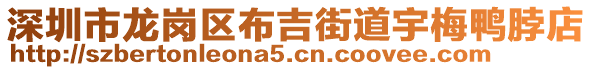 深圳市龍崗區(qū)布吉街道宇梅鴨脖店