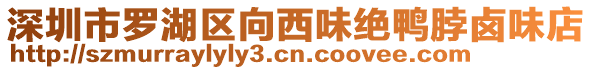 深圳市羅湖區(qū)向西味絕鴨脖鹵味店