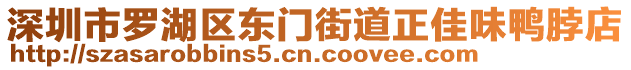 深圳市羅湖區(qū)東門街道正佳味鴨脖店