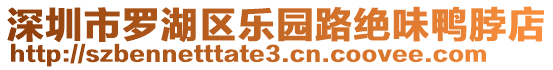 深圳市羅湖區(qū)樂園路絕味鴨脖店