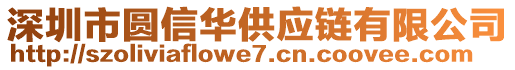 深圳市圓信華供應(yīng)鏈有限公司