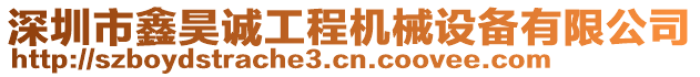 深圳市鑫昊誠(chéng)工程機(jī)械設(shè)備有限公司