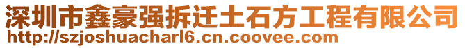 深圳市鑫豪強(qiáng)拆遷土石方工程有限公司