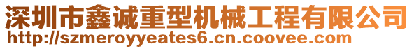 深圳市鑫誠重型機械工程有限公司