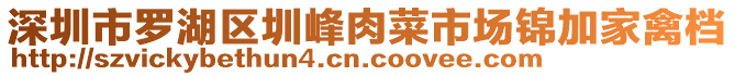 深圳市羅湖區(qū)圳峰肉菜市場錦加家禽檔