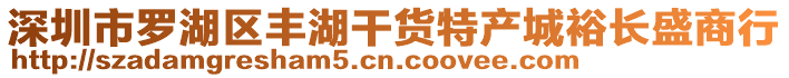 深圳市羅湖區豐湖干貨特產城裕長盛商行