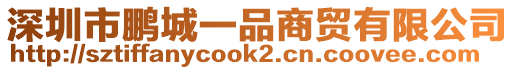 深圳市鹏城一品商贸有限公司