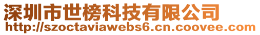 深圳市世榜科技有限公司