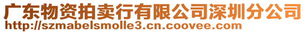 廣東物資拍賣行有限公司深圳分公司