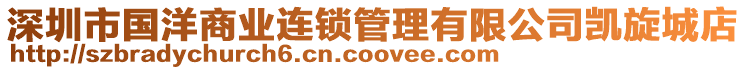 深圳市國洋商業(yè)連鎖管理有限公司凱旋城店