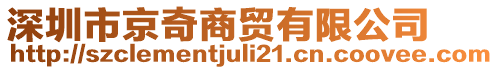 深圳市京奇商貿(mào)有限公司