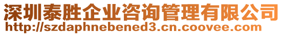 深圳泰勝企業(yè)咨詢管理有限公司