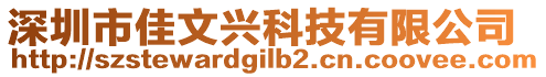 深圳市佳文兴科技有限公司