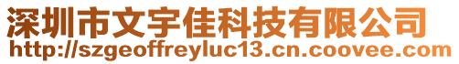 深圳市文宇佳科技有限公司