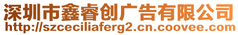 深圳市鑫睿創(chuàng)廣告有限公司