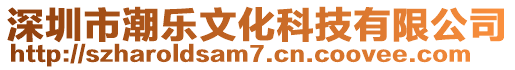 深圳市潮樂文化科技有限公司