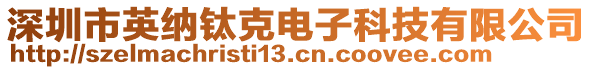 深圳市英納鈦克電子科技有限公司