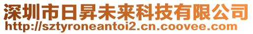 深圳市日昇未来科技有限公司