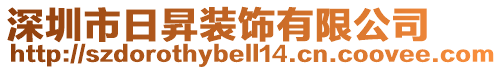 深圳市日昇裝飾有限公司