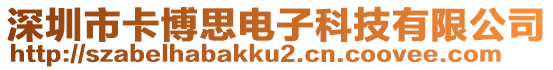 深圳市卡博思電子科技有限公司