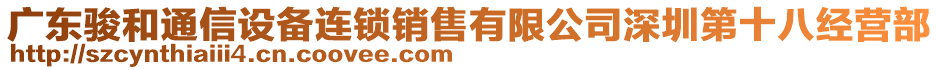 廣東駿和通信設(shè)備連鎖銷售有限公司深圳第十八經(jīng)營部