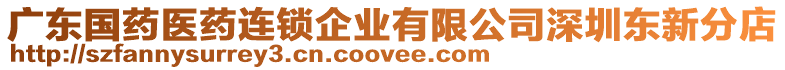廣東國藥醫(yī)藥連鎖企業(yè)有限公司深圳東新分店