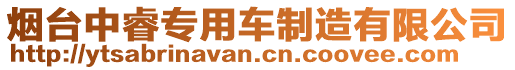 煙臺中睿專用車制造有限公司