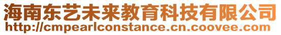 海南東藝未來教育科技有限公司