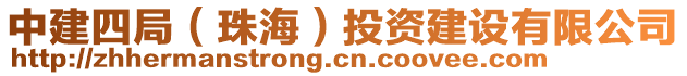 中建四局（珠海）投資建設(shè)有限公司