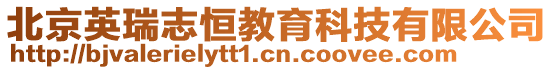 北京英瑞志恒教育科技有限公司