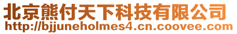 北京熊付天下科技有限公司