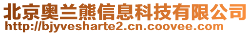 北京奧蘭熊信息科技有限公司