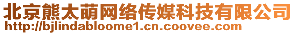 北京熊太萌网络传媒科技有限公司